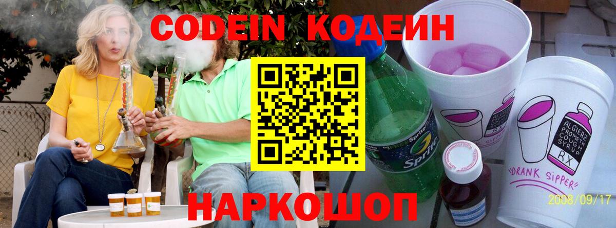 Codein Purple Drank Красноперекопск